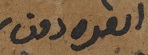 Detail showing the Arabic toponym in recto, line 16 of T-S Ar.30.221