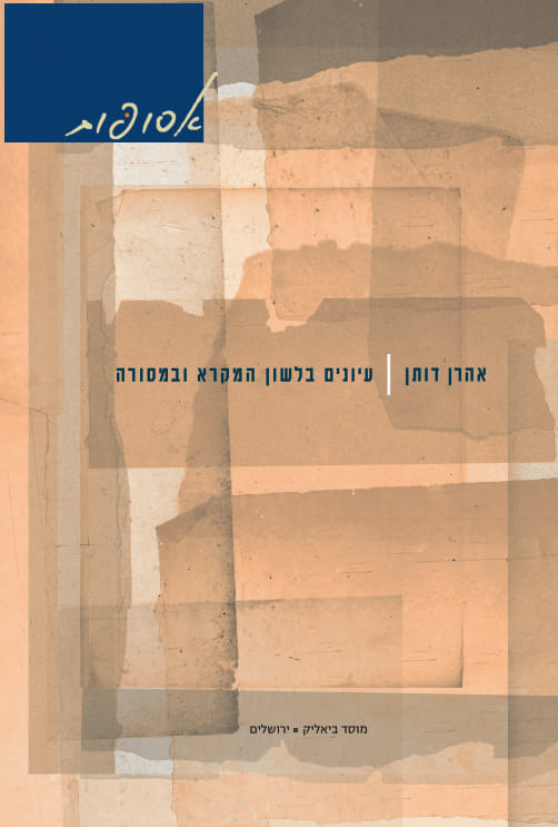 Studies in Hebrew Linguistics and Masora